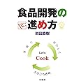 食品開発の進め方