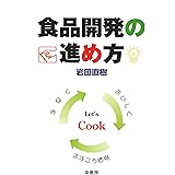 食品開発の進め方