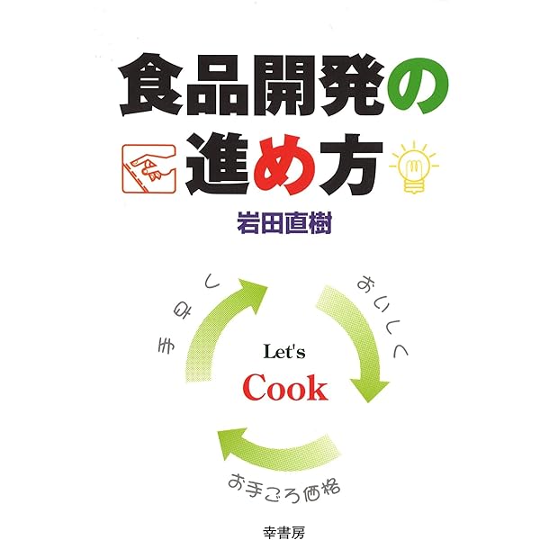 【中古】 食品開発者のための発想術/食品と科学社/中山正夫 中古】 食品開発者のための発想術/食品と科学社/中山正夫