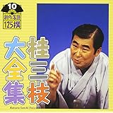 桂三枝大全集～創作落語125撰～第10集「人情ラーメンー夢屋」「神様の御臨終」
