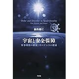 宇宙と安全保障 - 軍事利用の潮流とガバナンスの模索