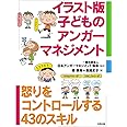 イラスト版子どものアンガーマネジメント : 怒りをコントロールする43のスキル