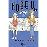 NOBELU -演- 7 (少年サンデーコミックス)