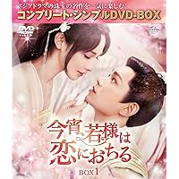 Amazon.co.jp: 今宵、若様は恋におちる DVD-SET2 : ディン・ユーシー