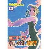 ヨコハマ買い出し紀行（１３） (アフタヌーンコミックス)