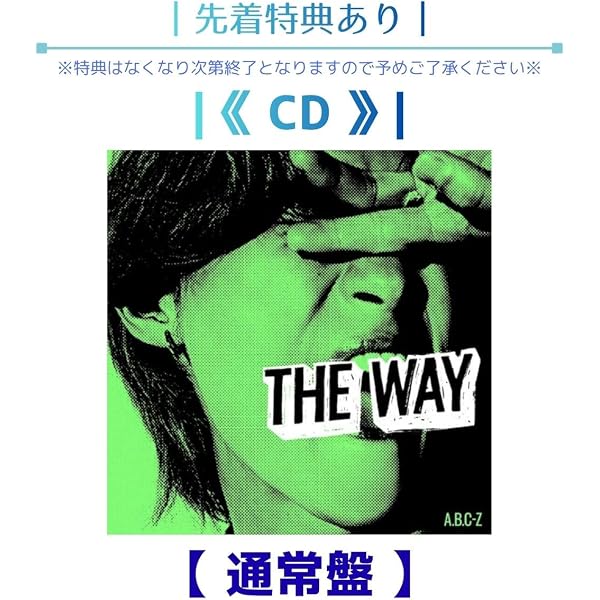 Amazon.co.jp: 【特典付】 A.B.C-Z THE WAY 【 初回限定盤B 】(CD+DVD