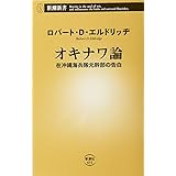 オキナワ論 在沖縄海兵隊元幹部の告白 (新潮新書)