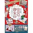 願いを叶える! 古今東西、すごい御朱印だけ集めました。 (サクラムック)