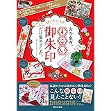 願いを叶える! 古今東西、すごい御朱印だけ集めました。 (サクラムック)