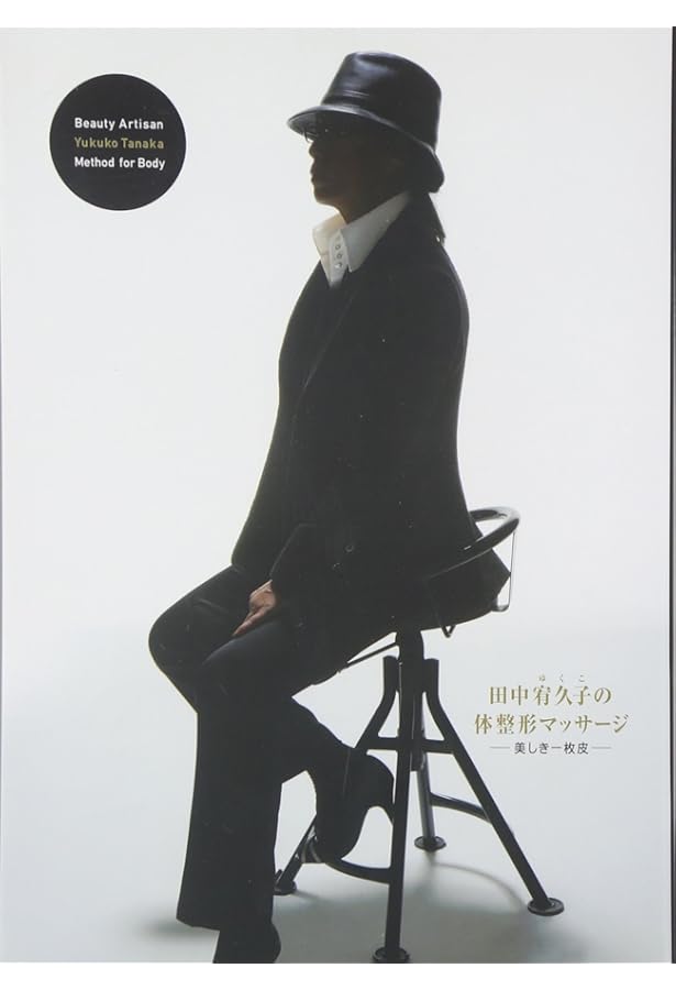田中宥久子の体整形マッサージ DVDブック 応用スペシャル編