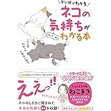 マンガでわかる ネコの気持ちがおもしろいほどわかる本