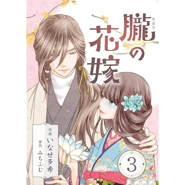Amazon.co.jp: 朧の花嫁～かりそめの婚約は、青く、甘く～ 5巻