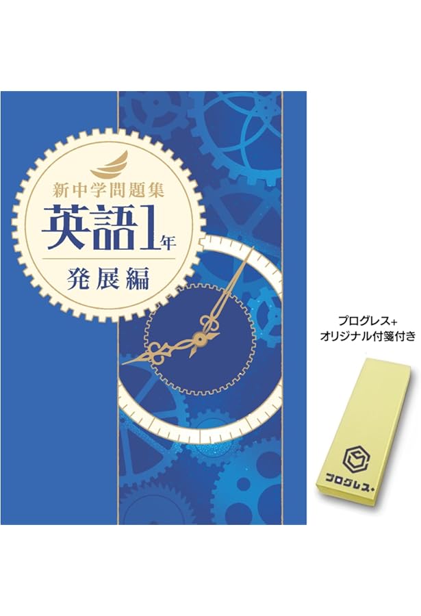 Amazon.co.jp: 新中学問題集 数学 中1 発展編 Progress 中一