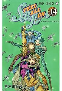 STEEL BALL RUN vol.15―ジョジョの奇妙な冒険Part7 (15) | 荒木 飛呂彦