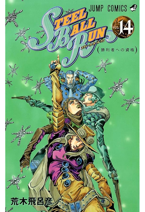 STEEL BALL RUN vol.15―ジョジョの奇妙な冒険Part7 (15) | 荒木 飛呂彦
