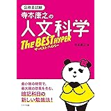 寺本康之の人文科学ザ・ベスト ハイパー