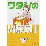 川原泉傑作集 ワタシの川原泉I (花とゆめCOMICSスペシャル)