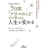 ９日間“プラスのこと”だけ考えると、人生が変わる―――「なりたい自分」と「現実」をつなげる簡単な方法