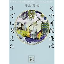 Amazon.co.jp: 聖女の毒杯 その可能性はすでに考えた (講談社文庫 い 