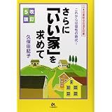 新 いい家 が欲しい 改訂版ii 松井 修三 本 通販 Amazon 新 いい家 が欲しい 改訂版ii 松井 修三 本 通販 Amazon