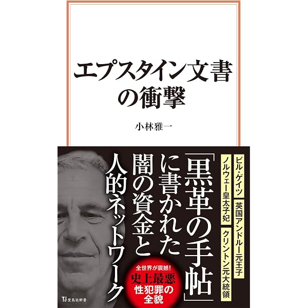 ジェフリー・エプスタイン 億万長者の顔をした怪物 | ジュリー・K