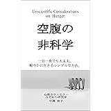 空腹の非科学