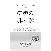 空腹の非科学
