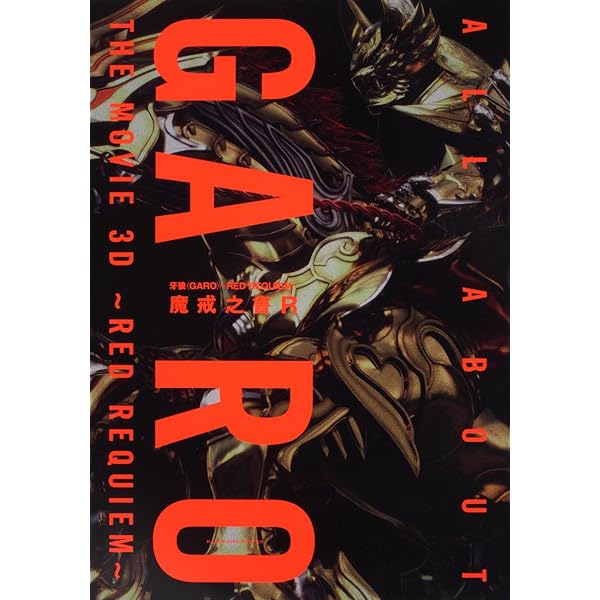 牙狼〈GARO〉魔戒騎士列伝 鋼の咆哮【復刻増補版】 |本 | 通販 | Amazon