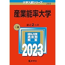 産業能率大学　教科書 産業能率大学 (2024年版大学入試シリーズ) | 教学社編集部 |本
