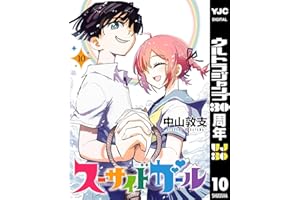 スーサイドガール 10 (ヤングジャンプコミックスDIGITAL)