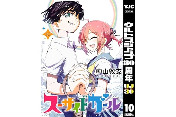 スーサイドガール 10 (ヤングジャンプコミックスDIGITAL)
