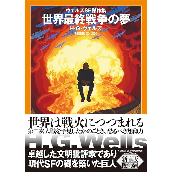 解放された世界 (岩波文庫 赤 276-6) | H.G.ウェルズ, 浜野 輝 |本