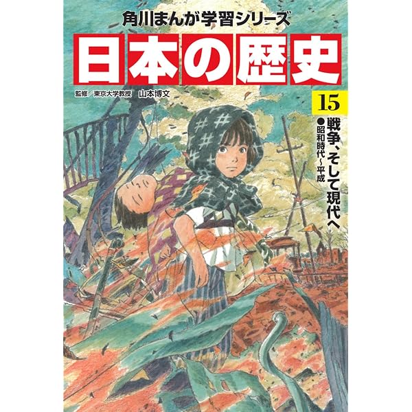 角川まんが学習シリーズ 日本の歴史 14 大正デモクラシー 大正~昭和 