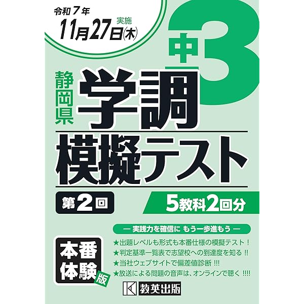 令和7年度 静岡県 中3第1回学調模擬テスト | 教英出版 |本 | 通販