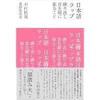 Amazon.co.jp: 日本語ラップ名盤100 : 韻踏み夫: Japanese Books