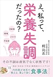 え、私って、栄養失調だったの？ その不調は病気でなく状態です！ ～内科医が本気で教える、薬より効く食事法