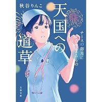 Amazon.co.jp: 秘める恋、守る愛 (文春文庫) : 髙見澤 俊彦: 本