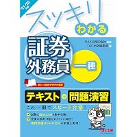 Amazon Co Jp 売れ筋ランキング 証券外務員の資格 検定 の中で最も人気のある商品です Amazon Co Jp 売れ筋ランキング 証券外務員の資格 検定 の中で最も人気のある商品です