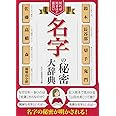 知れば知るほど面白い　名字の秘密大辞典