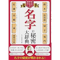 難読・稀少名字大事典 Amazon.co.jp: 難読・稀少名字大事典 : 森岡 浩: 本