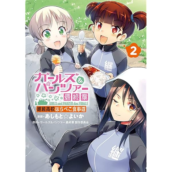 Amazon.co.jp: ガールズ&パンツァー 最終章 継続高校はらぺこ食事道(1