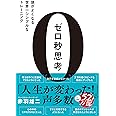 ゼロ秒思考 頭がよくなる世界一シンプルなトレーニング