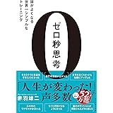 ゼロ秒思考 頭がよくなる世界一シンプルなトレーニング