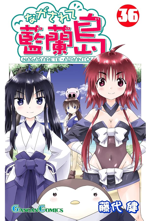 Amazon.co.jp: ながされて藍蘭島(32) (ガンガンコミックス) : 藤代 健: 本