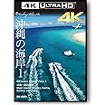 沖縄の海岸 1 本島・宮古諸島 Okinawa and Miyako Islandsドローン × 4K動画・映像 3840×2160 pixel【4K UHD Healing Blue Airヒーリングブルー・エア】 [Blu-ray]