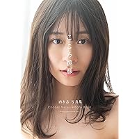 内木志 写真集「こころ模様」