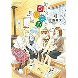 放課後さいころ倶楽部（４） (ゲッサン少年サンデーコミックス)