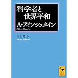 科学者と世界平和 (講談社学術文庫)