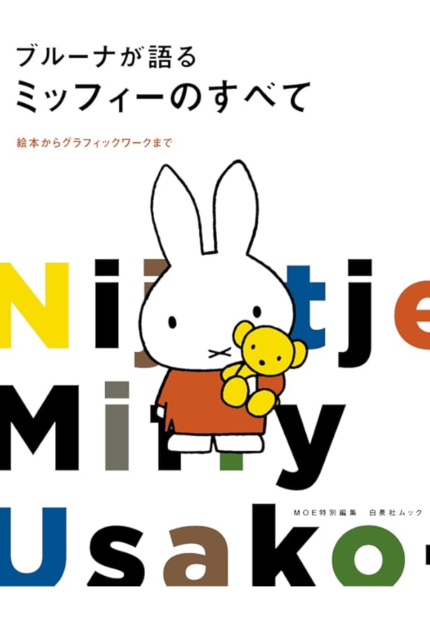 Amazon.co.jp: ディック・ブルーナのすべて 改訂版 : 講談社: Japanese