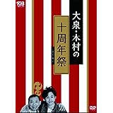 大泉・木村の十周年祭~1×8いこうよ! 10周年記念盤 [DVD]
